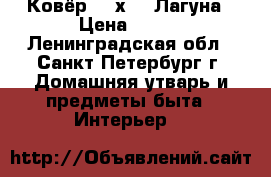 Ковёр 200х150 Лагуна › Цена ­ 955 - Ленинградская обл., Санкт-Петербург г. Домашняя утварь и предметы быта » Интерьер   